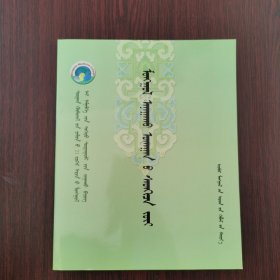 蒙医心理学（蒙文）