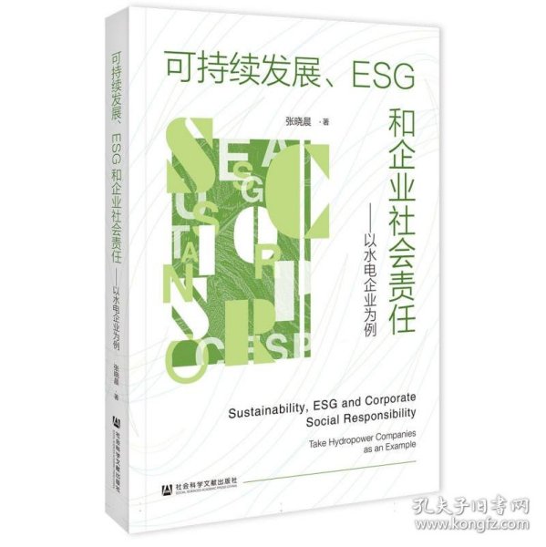 可持续发展、ESG和企业社会责任：以水电企业为例