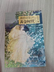 博物馆里的黄金时代