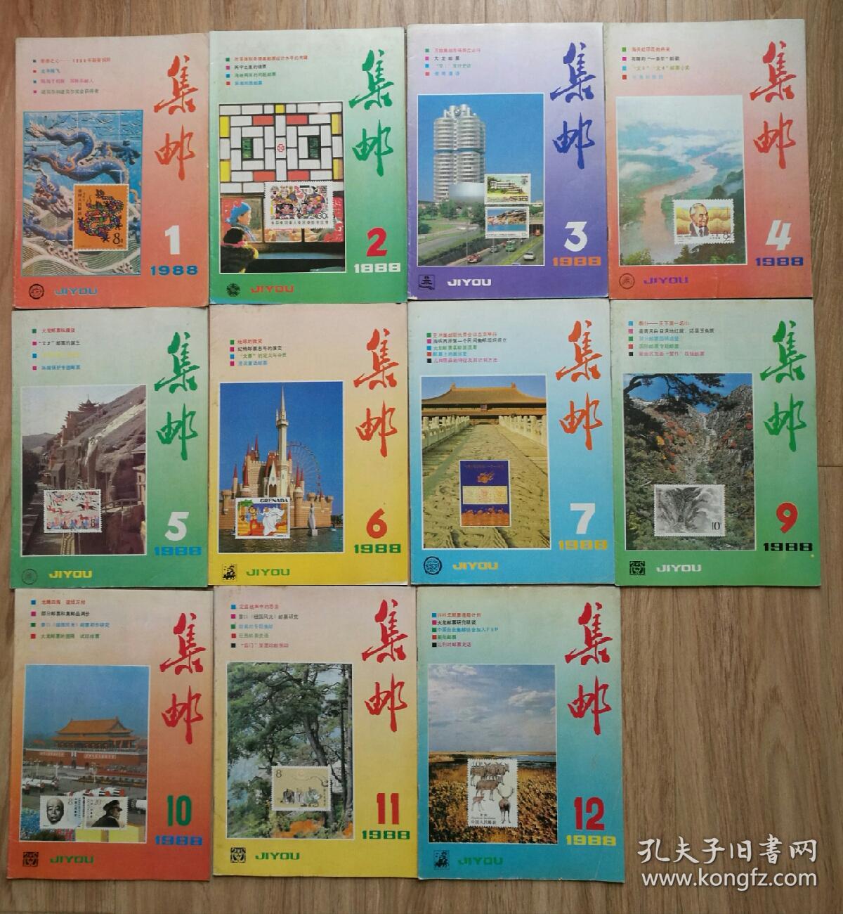 集邮，1988年1-12期.缺第8期。缺第2期中插页刊的最佳邮票选票没有了。第3期刊1983年-1987年最佳首日封选票有。其余10期全都有中插页。