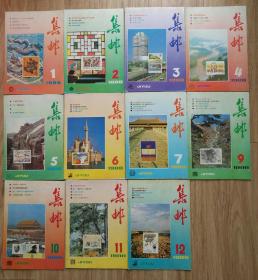 集邮，1988年1-12期.缺第8期。缺第2期中插页刊的最佳邮票选票没有了。第3期刊1983年-1987年最佳首日封选票有。其余10期全都有中插页。