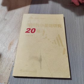 機(jī)械科學(xué)基礎(chǔ)研究20年