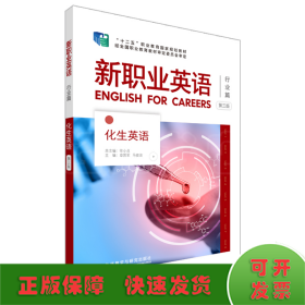 新职业英语 化生英语 第3版