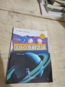 UFO未解之谜/青少年探索发现之旅丛书