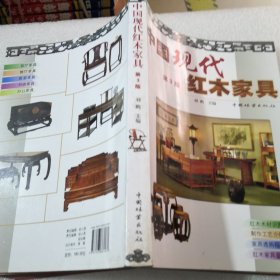 中国现代红木家具（第3版）实物拍摄共235页