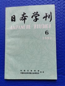 日本学刊 1992年第6期
