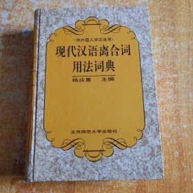 现代汉语离合词用法词典 精装（供外国人学汉语用）