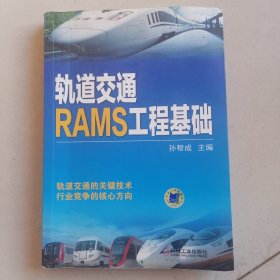 轨道交通RAMS工程基础