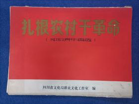 扎根农村干革命＜知识青年画选〉22张全16开