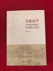交流诗学：中国西部地区传统歌会研究
