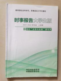 时事报告大学生版 高校形势与政策课专用