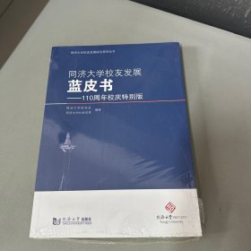 同济大学校友发展蓝皮书——110周年校庆特别版