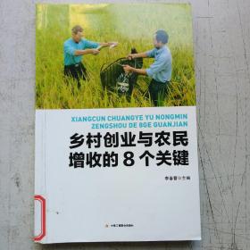 乡村创业与农民增收的8个关键