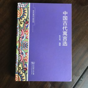 中国古代寓言选