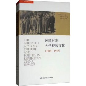 民国时期大学校园(1919-1937) 中国现当代文学理论 (美)叶文心 新华正版