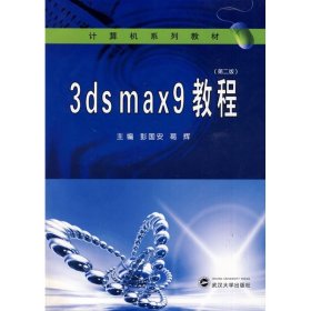 正版 3DS MAX9教程(第2版) 彭国安、葛辉主编 武汉大学出版社