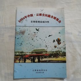 2004年中国云南全民健身博览会 云南信鸽运动20年(16开64页，资料罕见，参阅价值级高)