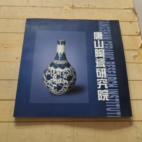 唐山陶瓷研究院