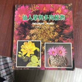 仙人掌与多肉植物