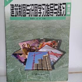 建筑制圖與識圖學(xué)習(xí)指導(dǎo)與練習(xí)【第三版】