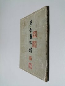 李白凤印谱 大32开 平装本