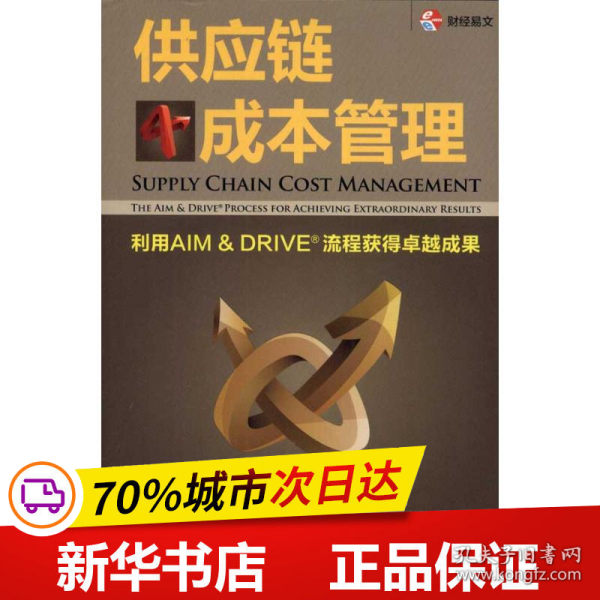 供应链成本管理：利用AIM&DRIVE流程获得卓越成果