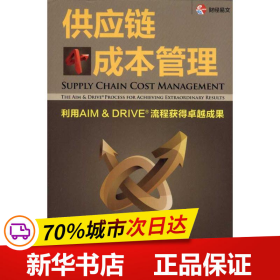 供应链成本管理：利用AIM&DRIVE流程获得卓越成果