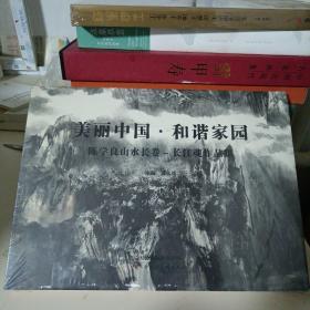 美丽中国 和谐家园 陈学良山水长卷—长江魂作品集