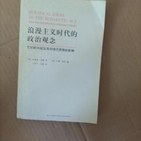 浪漫主义时代的政治观念：它们的兴起及其对现代思想的影响