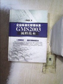 企业标准化管理体系GMS2003流程范本(精)