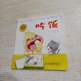 好习惯绘本：吃饭