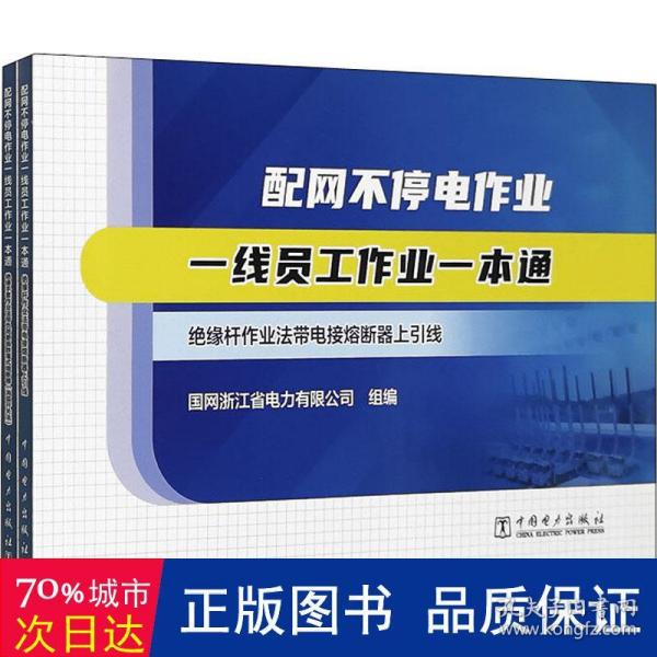 配网不停电作业一线员工作业一本通（全二册）