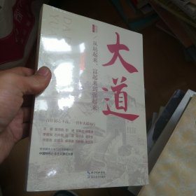 大道：从站起来、富起来到强起来