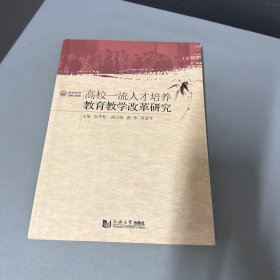 高校一流人才培养教育教学改革研究