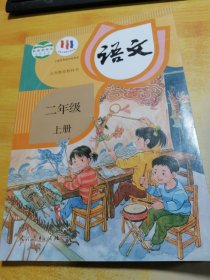 义务教育教科书语文二年级上册