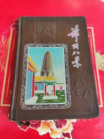 50年代锦州八景 日记本（锦州老照片插页）。