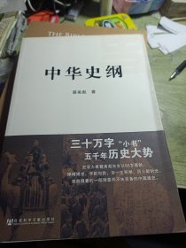 中华史纲 2012年一版一印