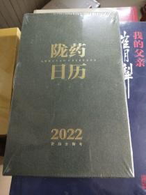 陇药日历 2022