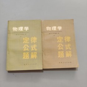 物理學(xué)定律公式題解