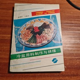 冷盆原料制作与拼摆 80年代版本b1-3