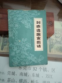 刘赤选医案医话