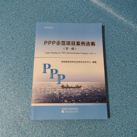 PPP示范项目案例选编