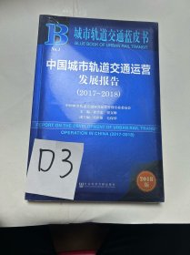 城市轨道交通蓝皮书：中国城市轨道交通运营发展报告（2017~2018）
