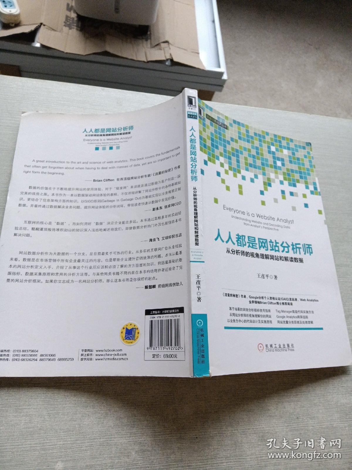 人人都是网站分析师：从分析师的视角理解网站和解读数据