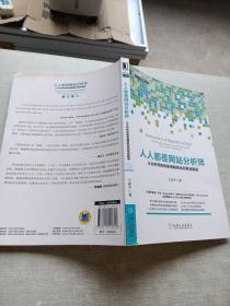 人人都是网站分析师：从分析师的视角理解网站和解读数据