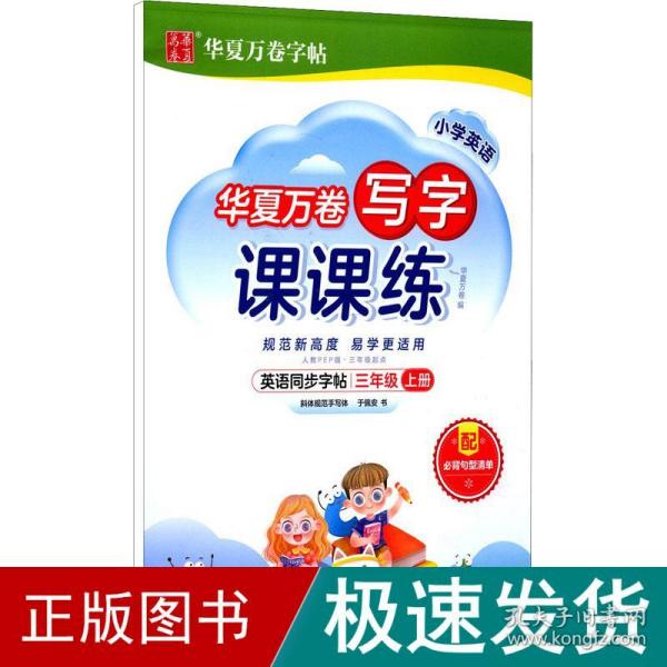 华夏万卷英语练字帖 写字课课练 2021小学三年级上册人教版同步教材 于佩安手写体斜体英文字帖