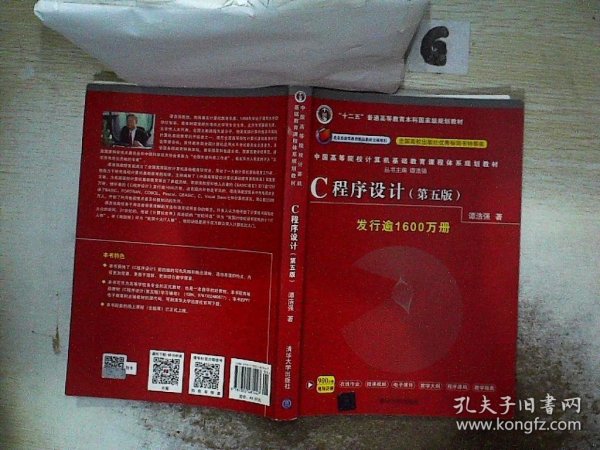 C程序设计（第五版）/中国高等院校计算机基础教育课程体系规划教材 