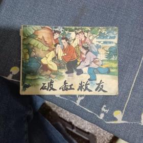 破缸救友 连环画