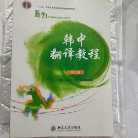 普通高等教育“十一五”国家级规划教材·21世纪韩国语系列教材·翻译系列：韩中翻译教程（第3版）