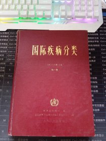 国际疾病分类 （第一卷）1975年修订本